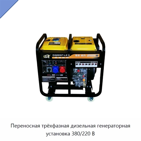 Переносная трёхфазная дизельная генераторная установка 380/220 В