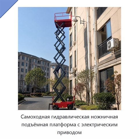 Самоходная гидравлическая ножничная подъёмная платформа с электрическим приводом