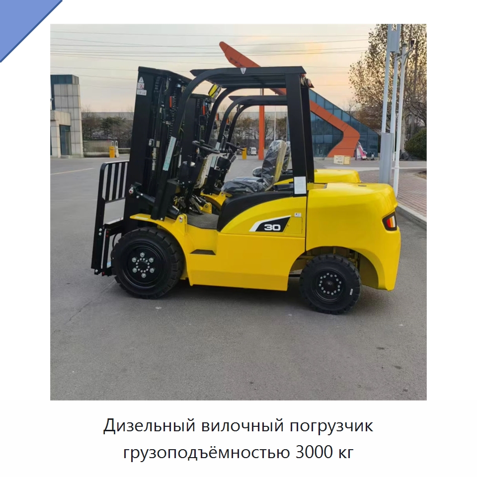 Дизельный вилочный погрузчик грузоподъёмностью 3000 кг — Вилочные погрузчики