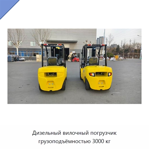 Дизельный вилочный погрузчик грузоподъёмностью 3000 кг