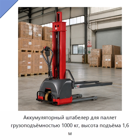 Аккумуляторный штабелер для паллет грузоподъёмностью 1000 кг, высота подъёма 1,6 м