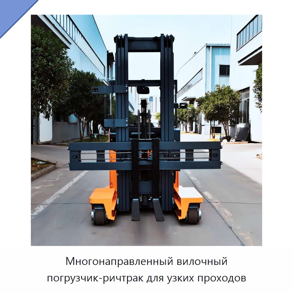 Многонаправленный вилочный погрузчик-ричтрак для узких проходов — Вилочные погрузчики