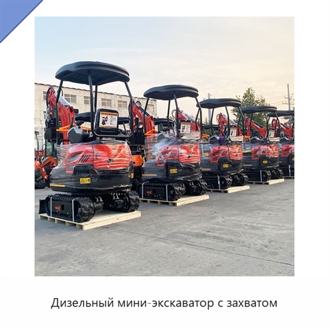 Дизельный мини-экскаватор с захватом