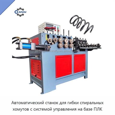 Автоматический станок для гибки спиральных хомутов с системой управления на базе ПЛК