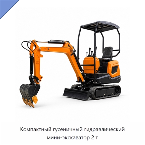 Компактный гусеничный гидравлический мини-экскаватор 2 т