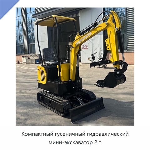 Компактный гусеничный гидравлический мини-экскаватор 2 т