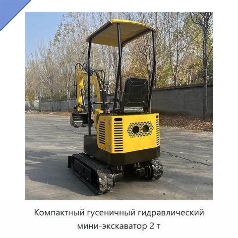 Компактный гусеничный гидравлический мини-экскаватор 2 т