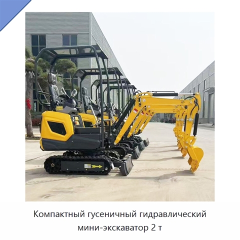Компактный гусеничный гидравлический мини-экскаватор 2 т