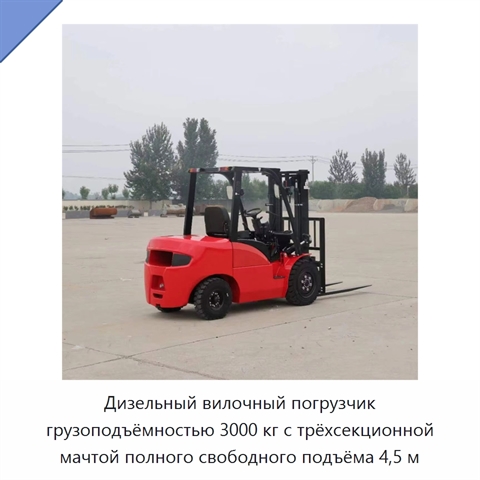 Дизельный вилочный погрузчик грузоподъёмностью 3000 кг с трёхсекционной мачтой полного свободного подъёма 4,5 м
