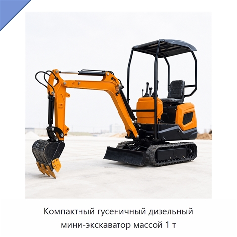 Компактный гусеничный дизельный мини-экскаватор массой 1 т