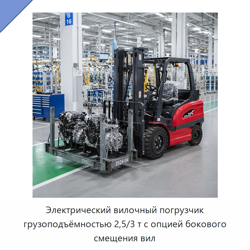 Электрический вилочный погрузчик грузоподъёмностью 2,5/3 т с опцией бокового смещения вил — Вилочные погрузчики