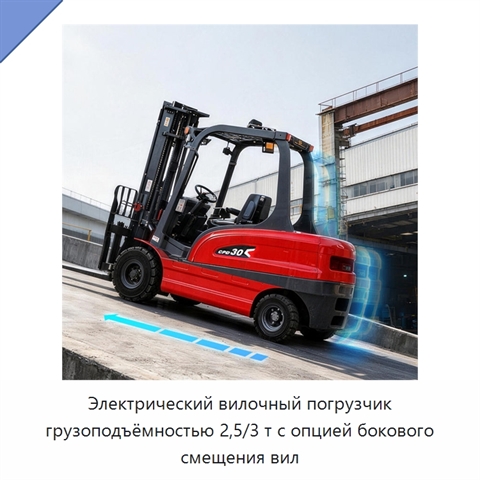 Электрический вилочный погрузчик грузоподъёмностью 2,5/3 т с опцией бокового смещения вил