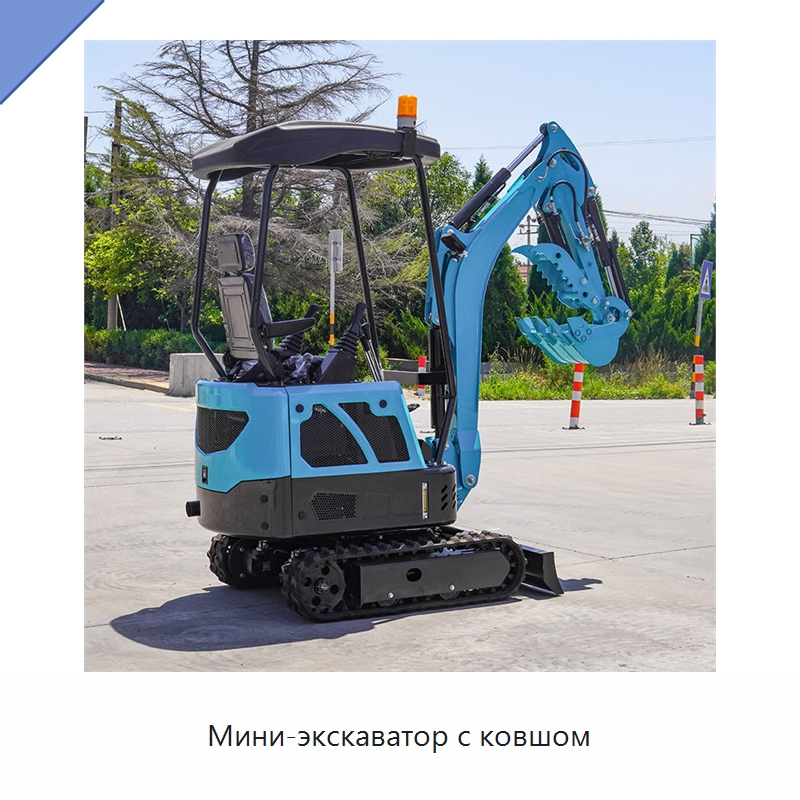 Мини-экскаватор с ковшом — Землеройная техника