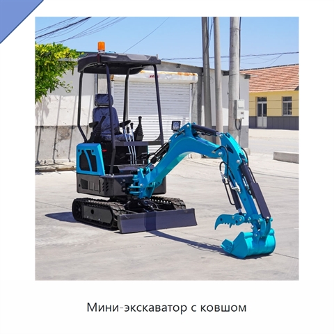 Мини-экскаватор с ковшом