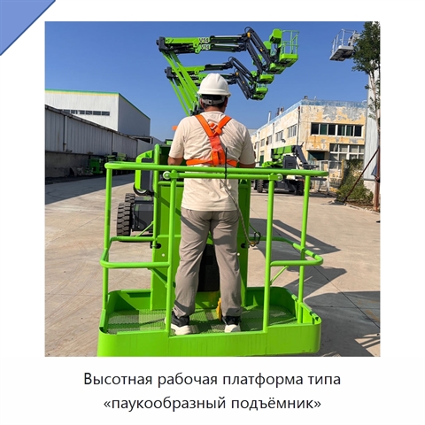 Высотная рабочая платформа типа «паукообразный подъёмник»