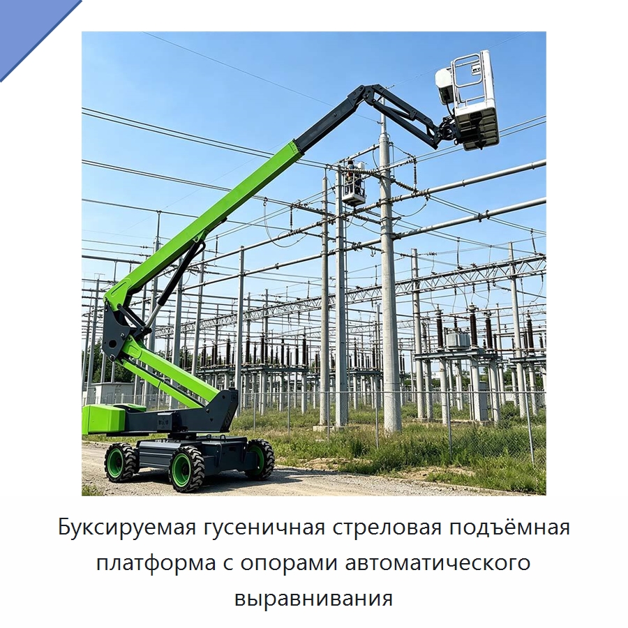 Буксируемая гусеничная стреловая подъёмная платформа с опорами автоматического выравнивания — Грузоподъемные стрелы