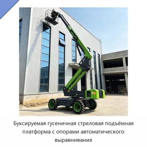 Буксируемая гусеничная стреловая подъёмная платформа с опорами автоматического выравнивания
