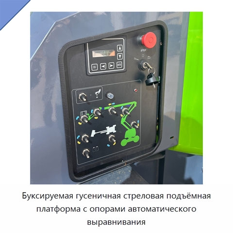 Буксируемая гусеничная стреловая подъёмная платформа с опорами автоматического выравнивания