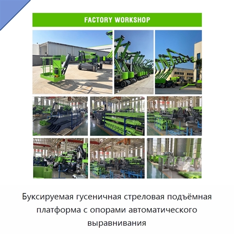 Буксируемая гусеничная стреловая подъёмная платформа с опорами автоматического выравнивания