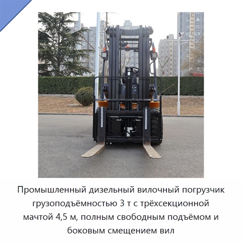Промышленный дизельный вилочный погрузчик грузоподъёмностью 3 т с трёхсекционной мачтой 4,5 м, полным свободным подъёмом и боковым смещением вил