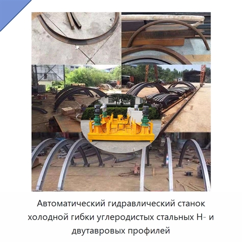 Автоматический гидравлический станок холодной гибки углеродистых стальных H- и двутавровых профилей