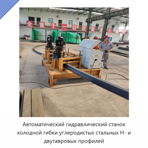 Автоматический гидравлический станок холодной гибки углеродистых стальных H- и двутавровых профилей