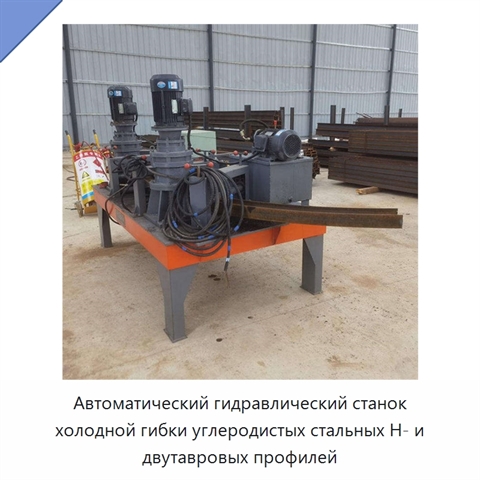 Автоматический гидравлический станок холодной гибки углеродистых стальных H- и двутавровых профилей