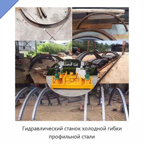 Гидравлический станок холодной гибки профильной стали