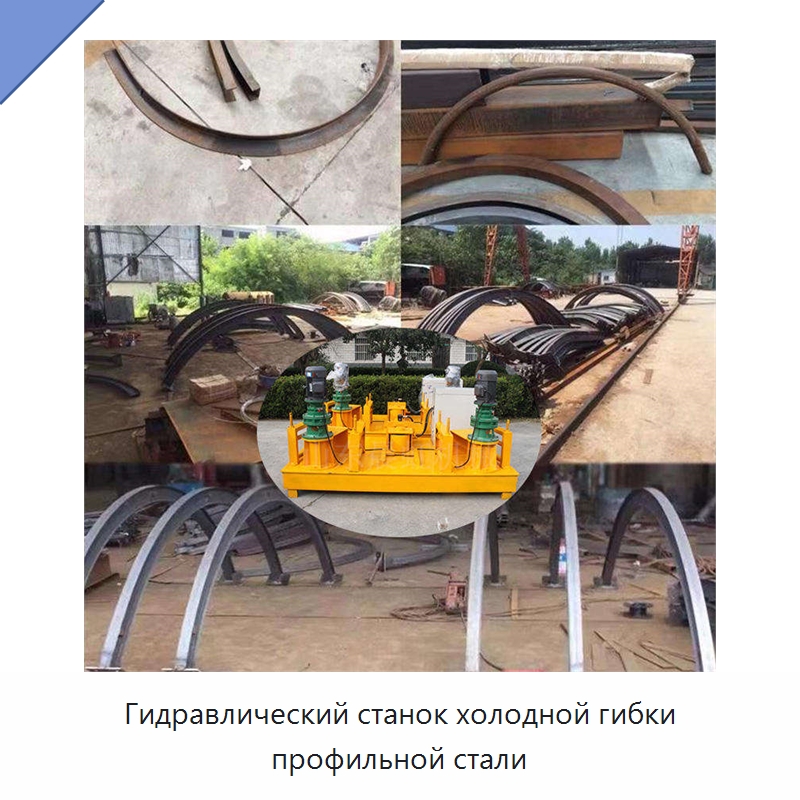 Гидравлический станок холодной гибки профильной стали — Гибочные станки