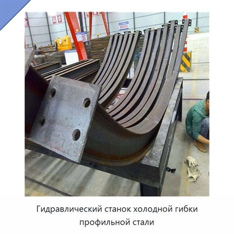 Гидравлический станок холодной гибки профильной стали