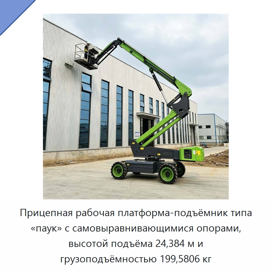 Прицепная рабочая платформа-подъёмник типа «паук» с самовыравнивающимися опорами, высотой подъёма 24,384 м и грузоподъёмностью 199,5806 кг — Грузоподъемные стрелы