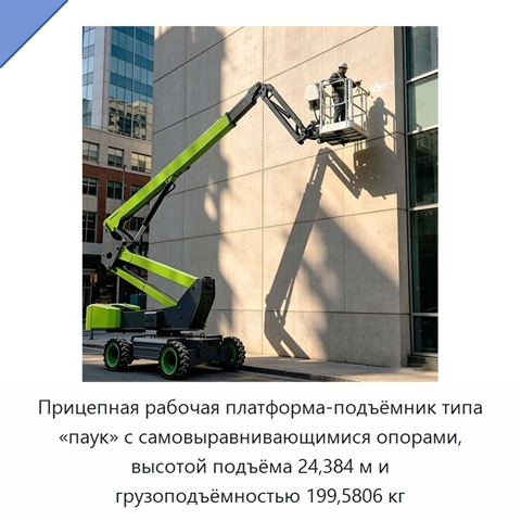 Прицепная рабочая платформа-подъёмник типа «паук» с самовыравнивающимися опорами, высотой подъёма 24,384 м и грузоподъёмностью 199,5806 кг