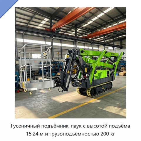 Гусеничный подъёмник-паук с высотой подъёма 15,24 м и грузоподъёмностью 200 кг