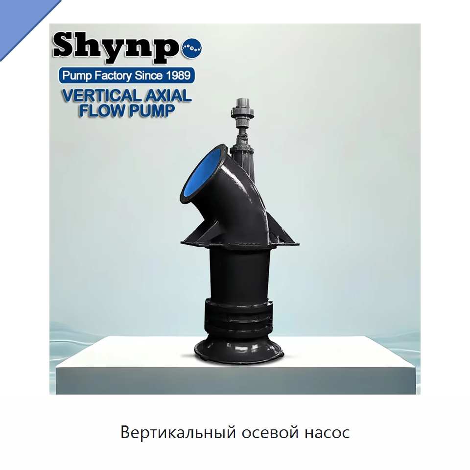 Вертикальный осевой насос — Насосы