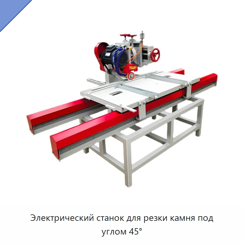 Электрический станок для резки камня под углом 45° — Оборудование для обработки камня