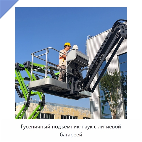 Гусеничный подъёмник-паук с литиевой батареей