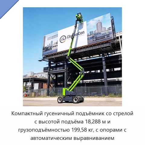 Компактный гусеничный подъёмник со стрелой с высотой подъёма 18,288 м и грузоподъёмностью 199,58 кг, с опорами с автоматическим выравниванием