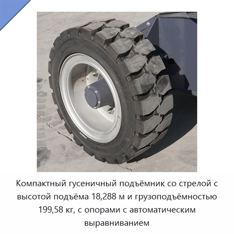 Компактный гусеничный подъёмник со стрелой с высотой подъёма 18,288 м и грузоподъёмностью 199,58 кг, с опорами с автоматическим выравниванием