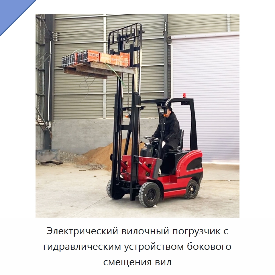Электрический вилочный погрузчик с гидравлическим устройством бокового смещения вил — Вилочные погрузчики