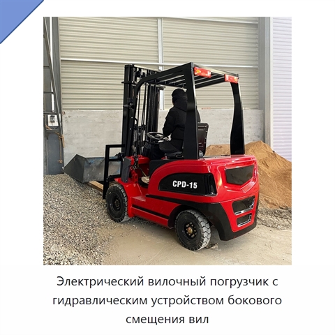 Электрический вилочный погрузчик с гидравлическим устройством бокового смещения вил