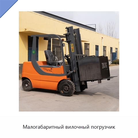 Малогабаритный вилочный погрузчик