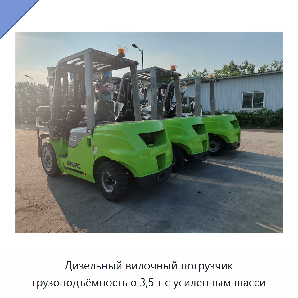 Дизельный вилочный погрузчик грузоподъёмностью 3,5 т с усиленным шасси — Вилочные погрузчики
