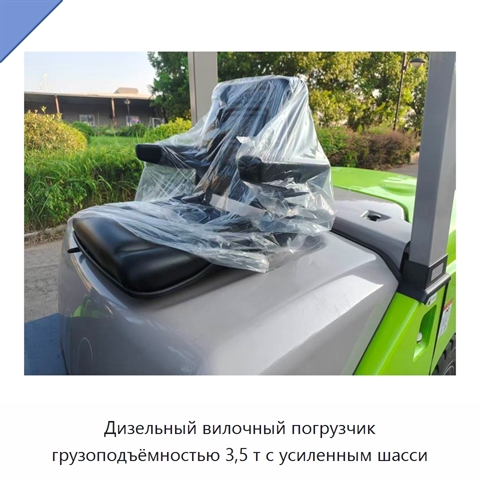 Дизельный вилочный погрузчик грузоподъёмностью 3,5 т с усиленным шасси