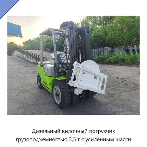 Дизельный вилочный погрузчик грузоподъёмностью 3,5 т с усиленным шасси