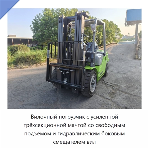 Вилочный погрузчик с усиленной трёхсекционной мачтой со свободным подъёмом и гидравлическим боковым смещателем вил