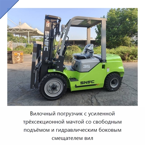 Вилочный погрузчик с усиленной трёхсекционной мачтой со свободным подъёмом и гидравлическим боковым смещателем вил