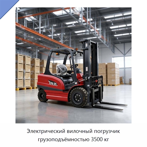 Электрический вилочный погрузчик грузоподъёмностью 3500 кг