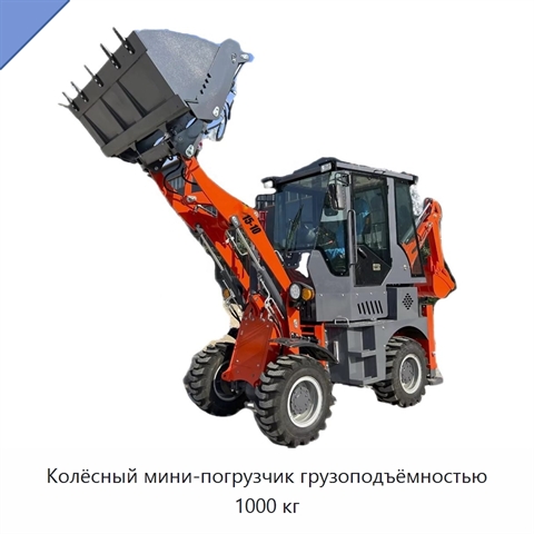 Колёсный мини-погрузчик грузоподъёмностью 1000 кг