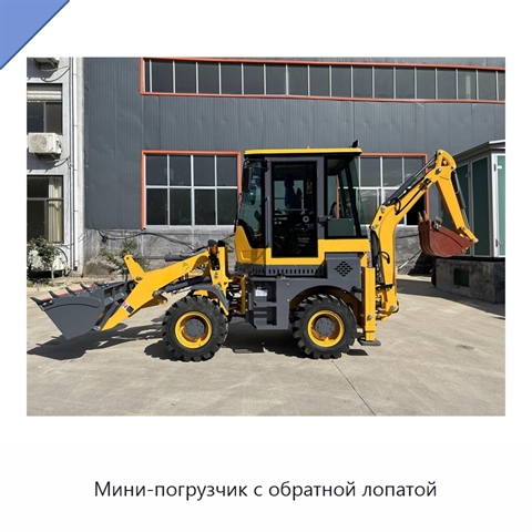 Мини-погрузчик с обратной лопатой