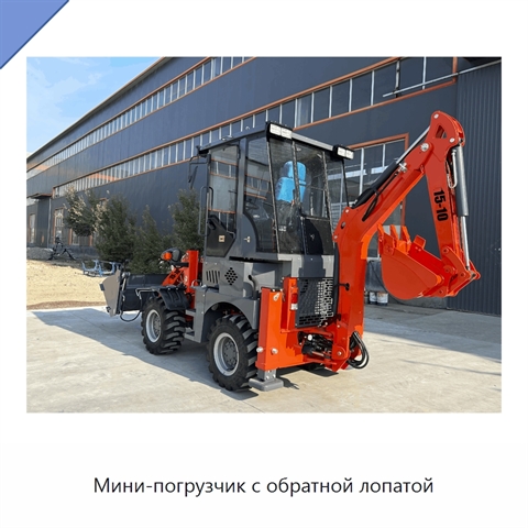 Мини-погрузчик с обратной лопатой